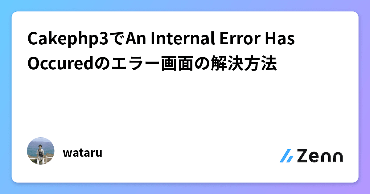 Cakephp3でAn Internal Error Has Occuredのエラー画面の解決方法